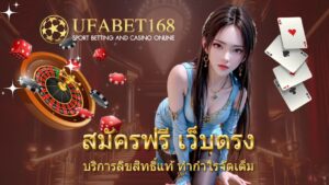 สมัครฟรี เว็บตรง