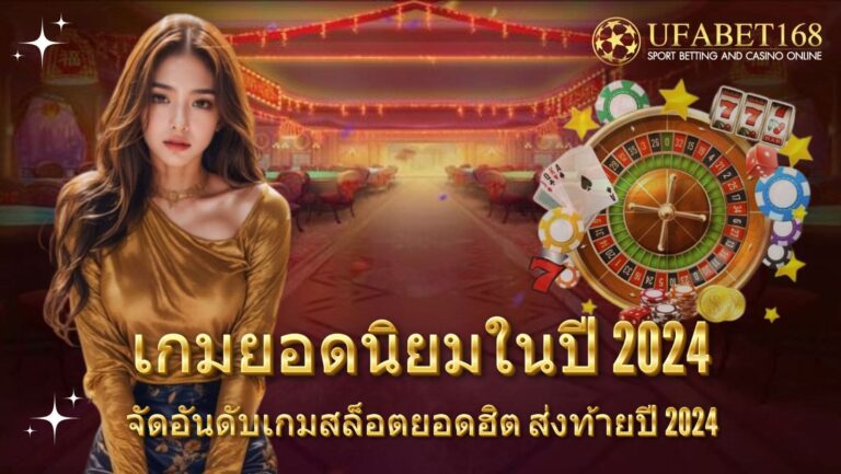 เกมยอดนิยมในปี 2024