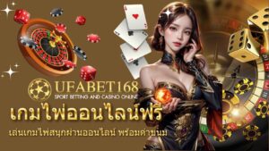 เกมไพ่ออนไลน์ฟรี