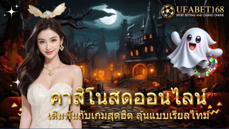 คาสิโนสดออนไลน์