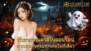 เว็บรวมเกมคาสิโนออนไลน์